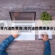 现代途胜费用(现代途胜费用多少)