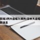 吉林新增2例大连输入病例/吉林大连疫情案件最新消息