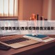 西安疫情新情况/西安疫情新情况最新消息