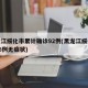黑龙江绥化市累计确诊92例(黑龙江绥化新增26例无症状)