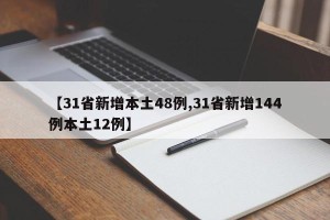 【31省新增本土48例,31省新增144例本土12例】