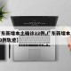 【广东新增本土确诊22例,广东新增本土确诊10例轨迹】