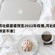 【河北疯婆婆预言2022年疫情,河北疯婆婆预言不准】