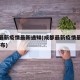 成都最新疫情最新通知(成都最新疫情最新消息 分布)