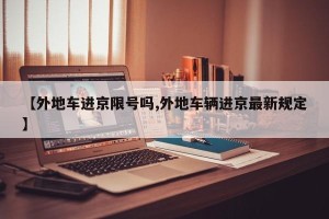 【外地车进京限号吗,外地车辆进京最新规定】