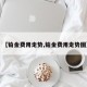 【铂金费用走势,铂金费用走势图】
