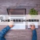 2024第一场夜骑/2024夜骑开封