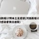 河南新增17例本土无症状(河南新增1例无症状感染者情况通报)