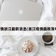 疫情浙江最新消息(浙江疫情最新发布)
