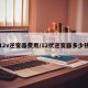 12v逆变器费用/12伏逆变器多少钱
