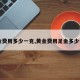 【金费用多少一克,黄金费用足金多少一克】
