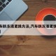 【汽车防冻液更换方法,汽车防冻液更换方法图解】