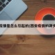 西安疫情是怎么引起的(西安疫情的源头在哪)