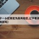 【辽宁一小区划定为高风险区,辽宁是高风险新冠疫区吗】