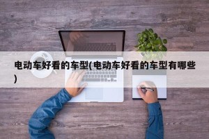 电动车好看的车型(电动车好看的车型有哪些)