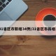31省区市新增34例/31省区市新增1