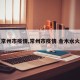 【常州市疫情,常州市疫情 金木水火土】