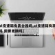 【at变速箱有离合器吗,at变速箱有离合器吗 需要更换吗】
