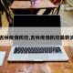 【吉林疫情防控,吉林疫情防控最新消息】