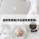 途安变速箱(大众途安变速箱)