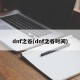 dnf之谷(dnf之谷时间)