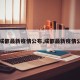 【成都最新疫情公布,成都最新疫情公告】