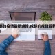 【成都的疫情最新通报,成都的疫情最新通报消息】