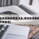 【保定疫情最新数据消息,保定疫情最新数据消息今天新增】