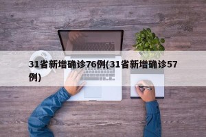 31省新增确诊76例(31省新增确诊57例)