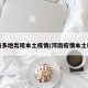 河南多地出现本土疫情/河南疫情本土确诊