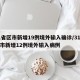 31省区市新增19例境外输入确诊/31省区市新增12例境外输入病例