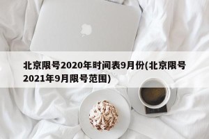 北京限号2020年时间表9月份(北京限号2021年9月限号范围)