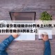 【31省份新增确诊80例本土65例,31省份新增确诊8例本土2】