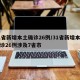 31省新增本土确诊26例/31省新增本土确诊26例涉及7省市