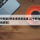 【辽宁新增2例无症状感染者,辽宁新增一例无症状感染】