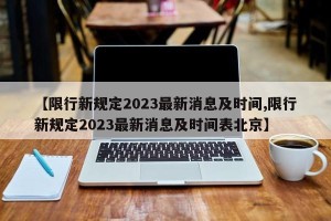 【限行新规定2023最新消息及时间,限行新规定2023最新消息及时间表北京】