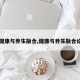 【健康与养生融合,健康与养生融合论文】