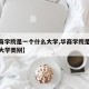 【华商学院是一个什么大学,华商学院是一个什么大学类别】