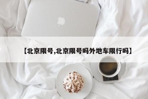 【北京限号,北京限号吗外地车限行吗】