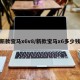 新款宝马x6v8/新款宝马x6多少钱