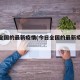 今日全国的最新疫情(今日全国的最新疫情数据)