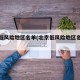 北京低风险地区名单(北京低风险地区名单分布图)