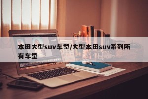 本田大型suv车型/大型本田suv系列所有车型