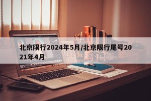 北京限行2024年5月/北京限行尾号2021年4月