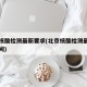 北京核酸检测最新要求(北京核酸检测最新要求时间)