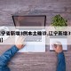 【辽宁省新增3例本土确诊,辽宁新增3例本土病】