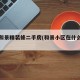 和生和景精装修二手房(和景小区在什么地方)