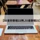 【31省份新增22例,31省新增21】