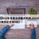 【2022年冬奥会闭幕式时间,2022年冬奥会纪念币5元】