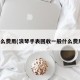 什么费用(浪琴手表回收一般什么费用)